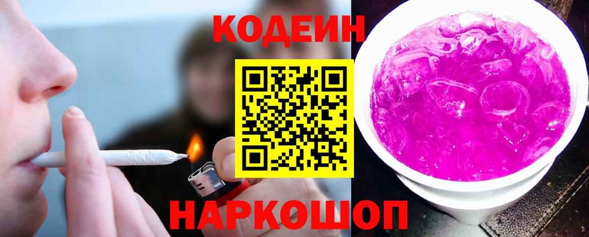 Codein Purple Drank  Вход с VPN  Кодеиновый сироп Lean Purple Drank  Реутов 